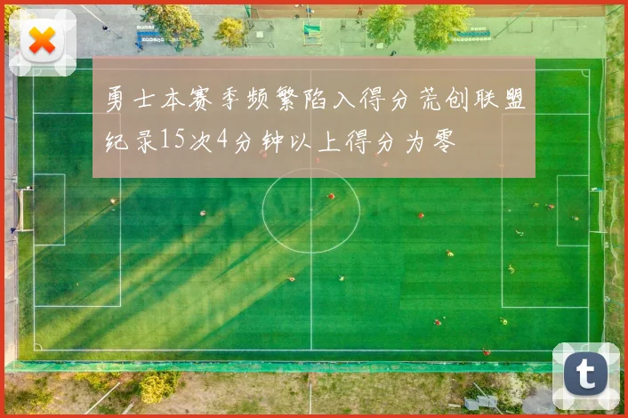 勇士本赛季频繁陷入得分荒创联盟纪录15次4分钟以上得分为零